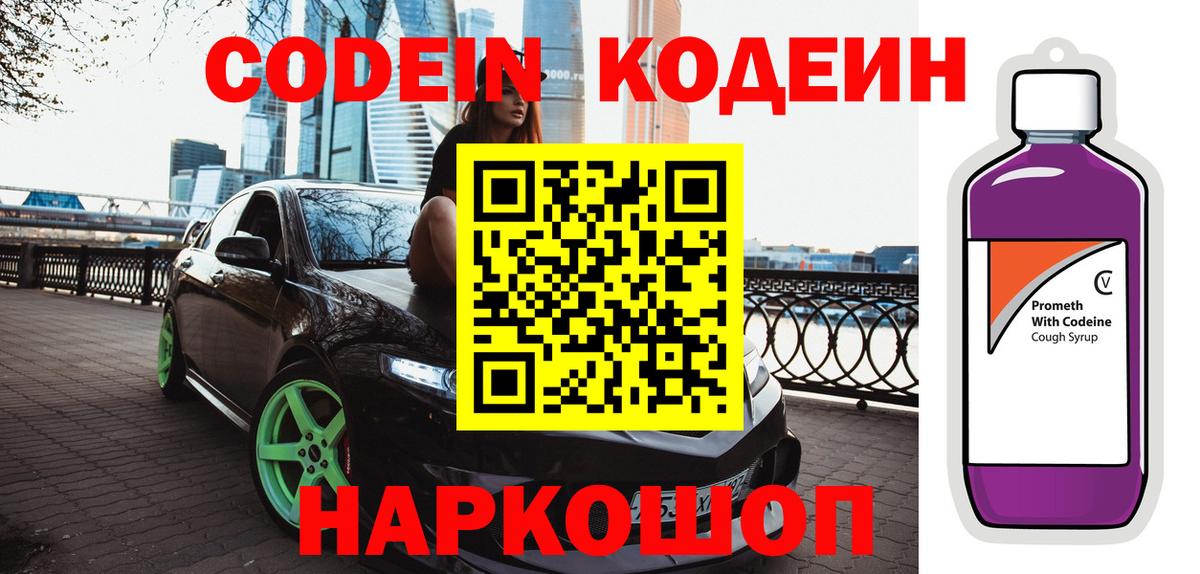 Кодеиновый сироп Lean Purple Drank Лабытнанги